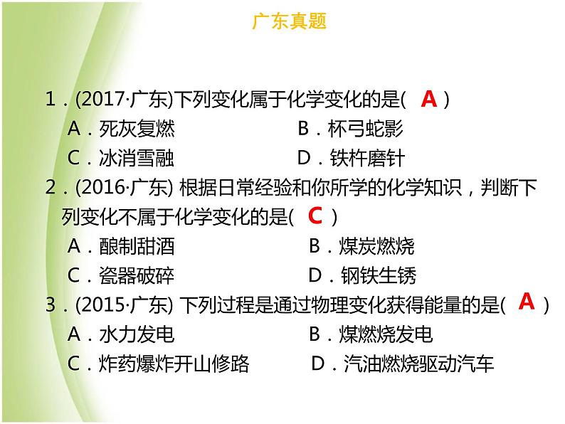 广东专版中考化学总复习第二部分物质的化学变化第4考点物质的变化和性质课件第4页