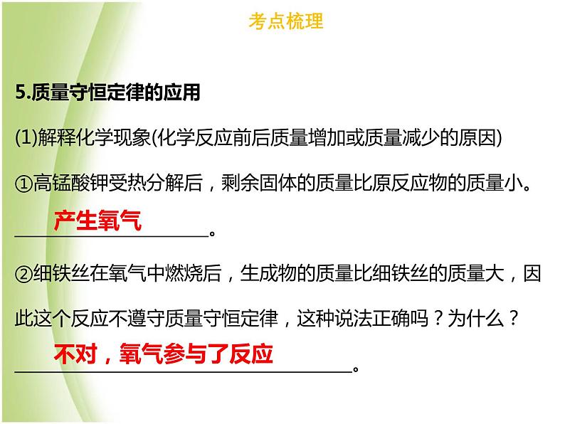 广东专版中考化学总复习第二部分物质的化学变化第5考点质量守恒定律课件第8页