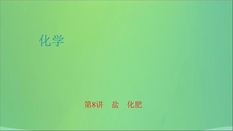 河南省中考化学复习第8讲盐化肥课件01