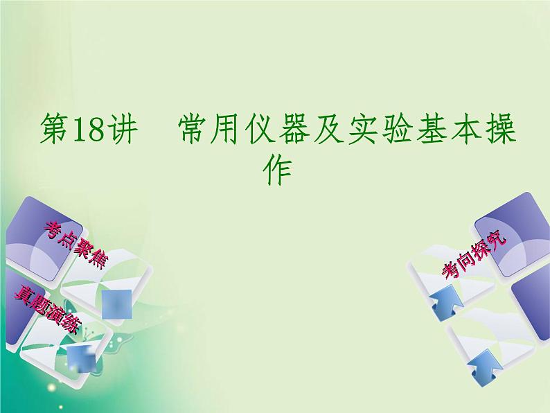 河北专版中考化学复习第18课时常用仪器及实验基本操作课件01