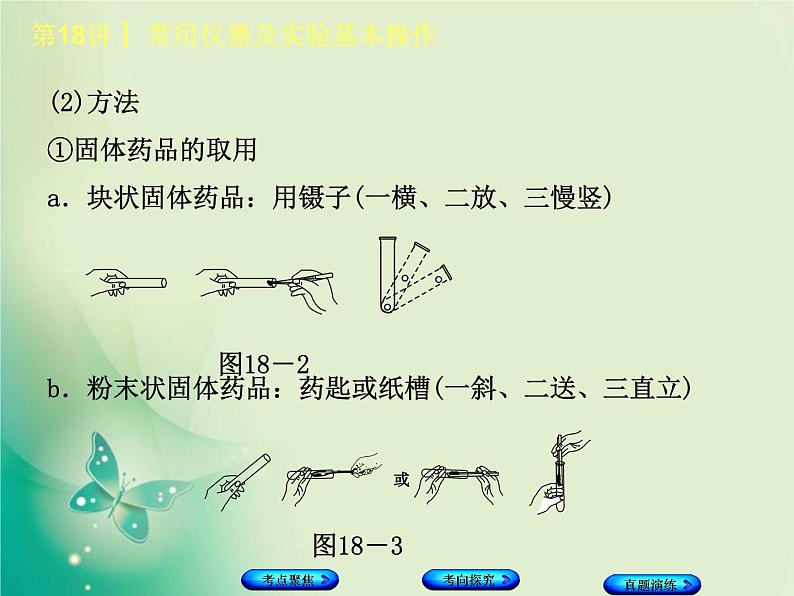 河北专版中考化学复习第18课时常用仪器及实验基本操作课件05