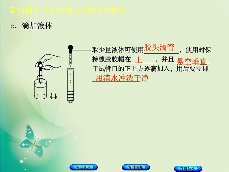河北专版中考化学复习第18课时常用仪器及实验基本操作课件07