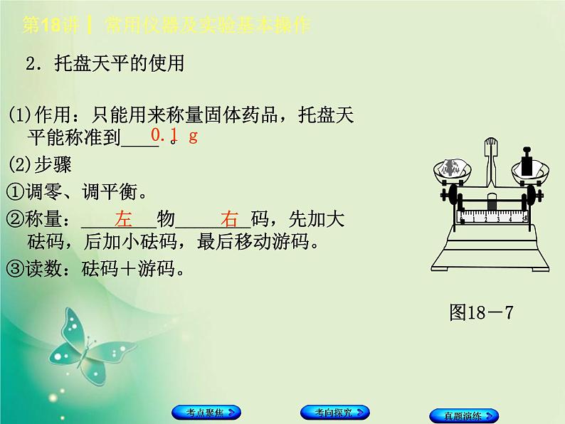 河北专版中考化学复习第18课时常用仪器及实验基本操作课件08