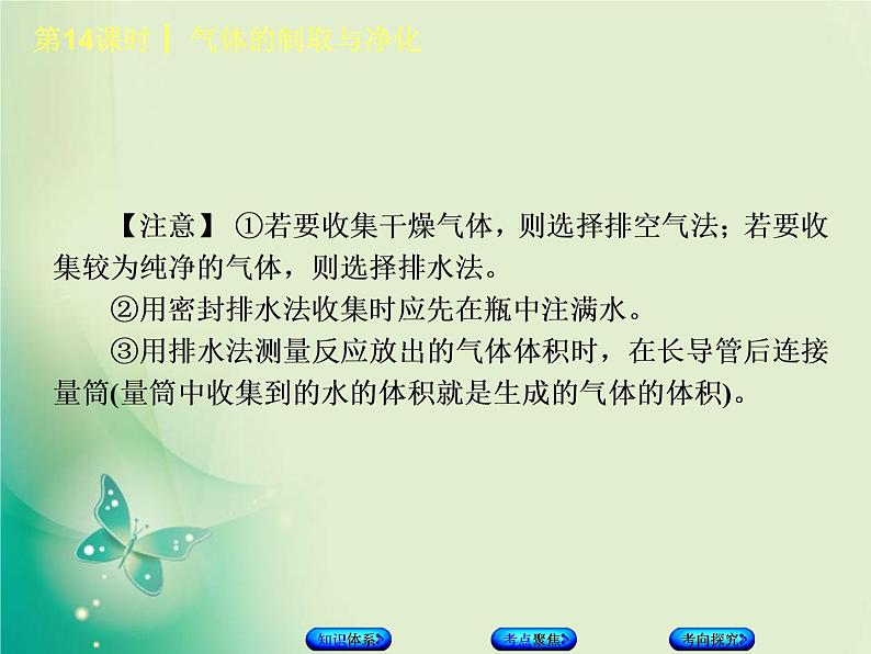 北京专版中考化学基础复习五科学探究第14课时气体的制取与净化课件05