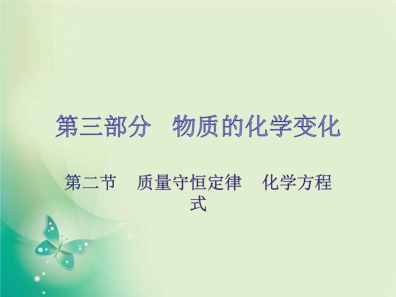 广东专版中考化学复习第三部分物质的化学变化第二节质量守恒定律化学方程式课件01