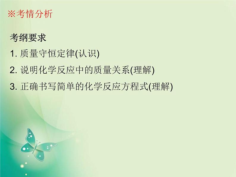 广东专版中考化学复习第三部分物质的化学变化第二节质量守恒定律化学方程式课件02