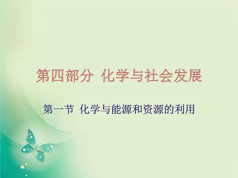 广东专版中考化学复习第四部分化学与社会发展第一节化学与能源和资源的利用课件01