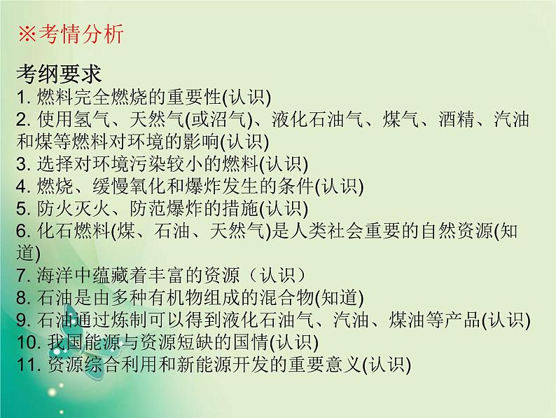 广东专版中考化学复习第四部分化学与社会发展第一节化学与能源和资源的利用课件02