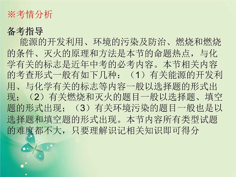 广东专版中考化学复习第四部分化学与社会发展第一节化学与能源和资源的利用课件04