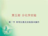 广东专版中考化学复习第五部分化学实验第一节常用仪器及实验基本操作课件