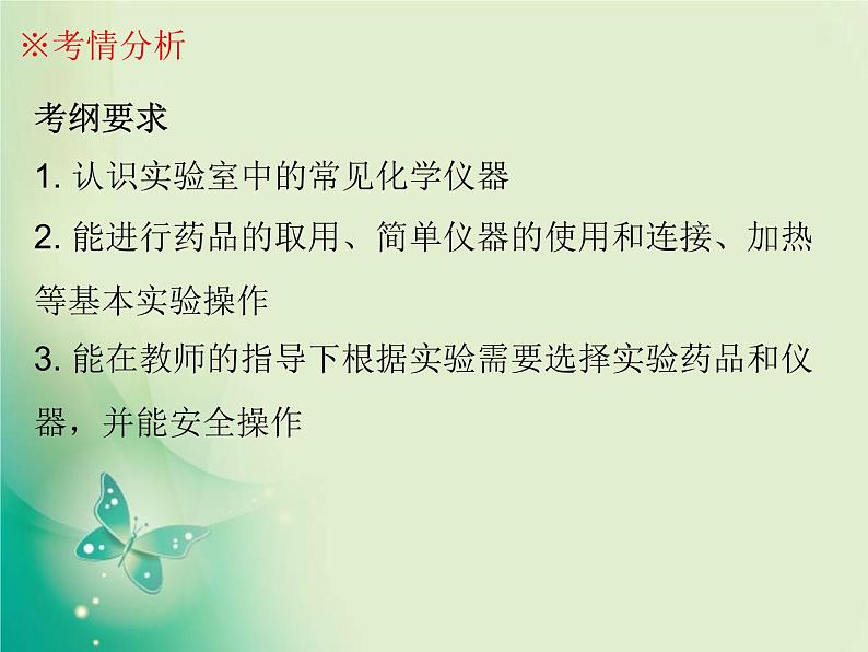 广东专版中考化学复习第五部分化学实验第一节常用仪器及实验基本操作课件02