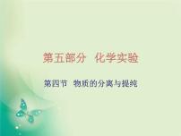 广东专版中考化学复习第五部分化学实验第四节物质的分离与提纯课件