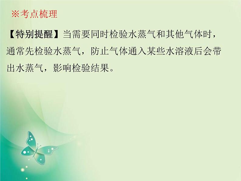 广东专版中考化学复习第五部分化学实验第三节物质的检验与鉴别课件第8页