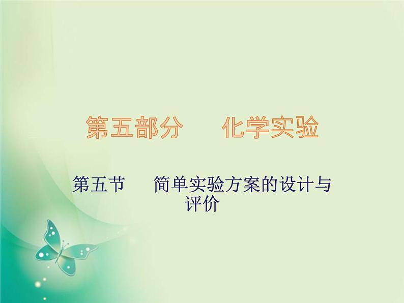 广东专版中考化学复习第五部分化学实验第五节简单实验方案的设计与评价课件01