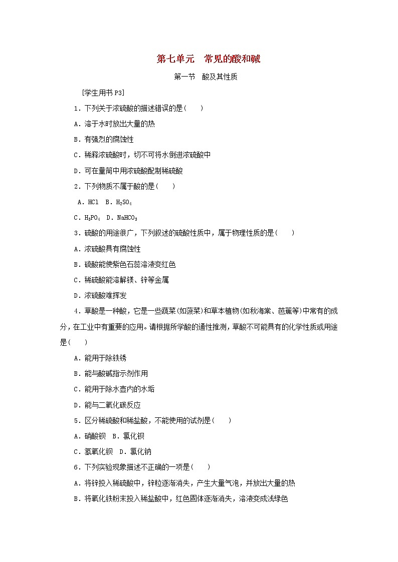 九年级化学下册第七单元常见的酸和碱第一节酸及其性质练习鲁教版第1页