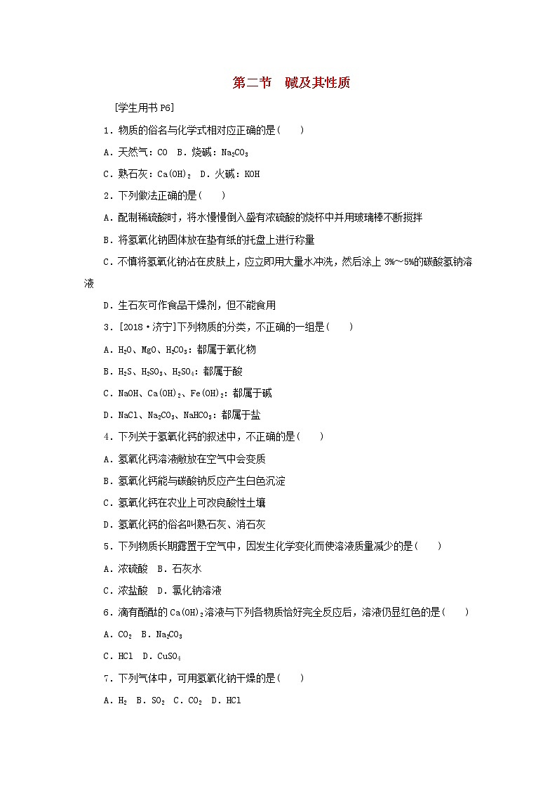 九年级化学下册第七单元常见的酸和碱第二节碱及其性质练习鲁教版01