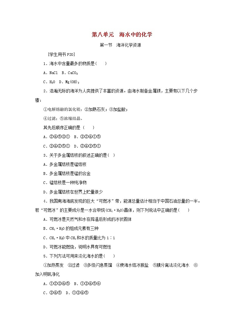 九年级化学下册第八单元海水中的化学第一节海洋化学资源练习鲁教版01
