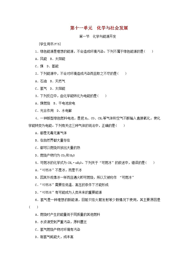 九年级化学下册第十一单元化学与社会发展第一节化学与能源开发练习鲁教版第1页