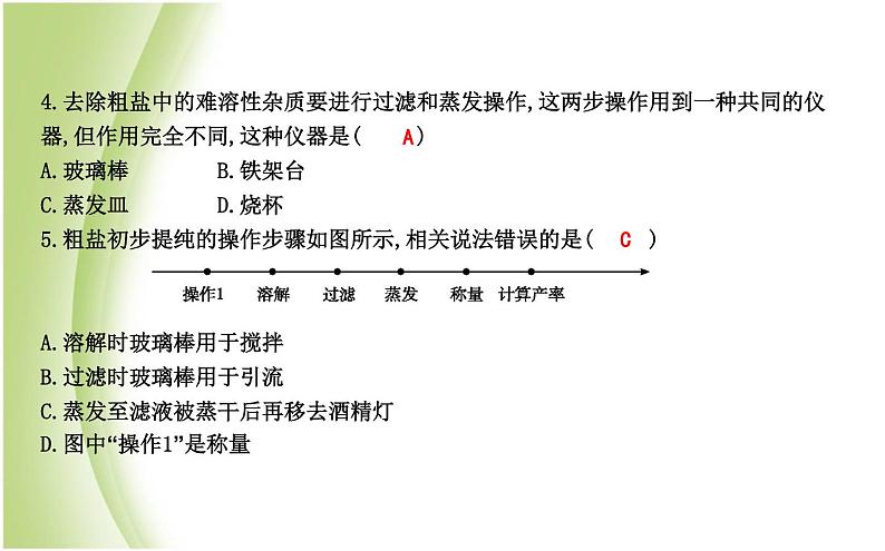 九年级化学下册第6章溶解现象基础实验6粗盐的初步提纯课件沪教版04