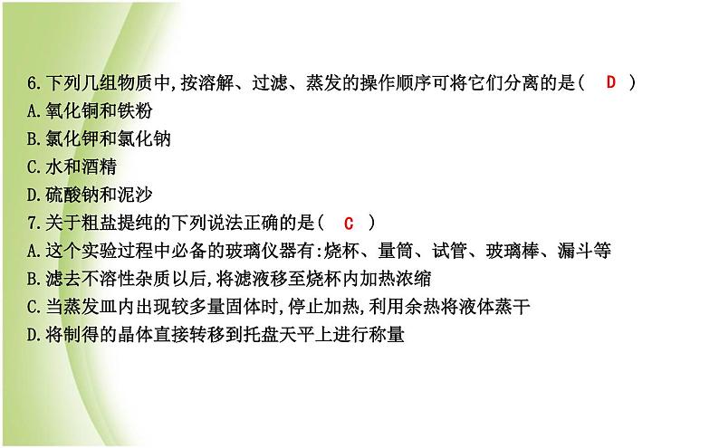 九年级化学下册第6章溶解现象基础实验6粗盐的初步提纯课件沪教版05