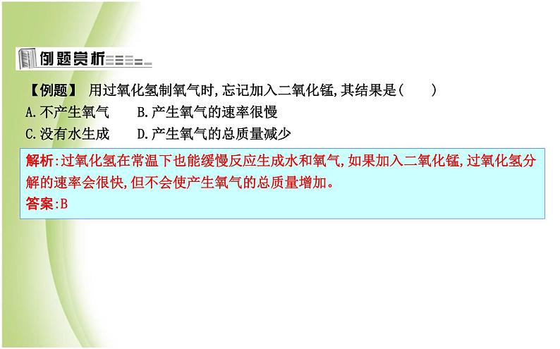 九年级化学上册第2章身边的化学物质第1节性质活泼的氧气第2课时氧气的制法课件沪教版第2页