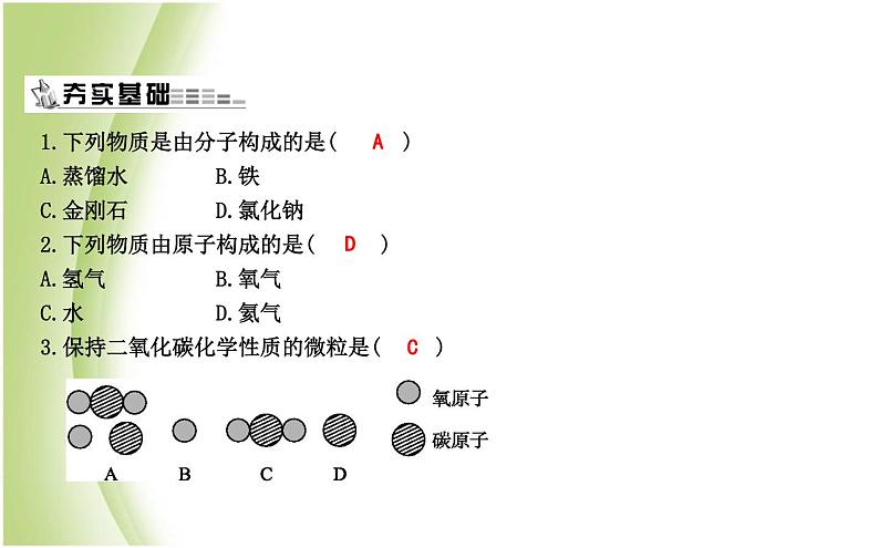 九年级化学上册第3章物质构成的奥秘第1节构成物质的基本微粒第2课时分子原子课件沪教版04