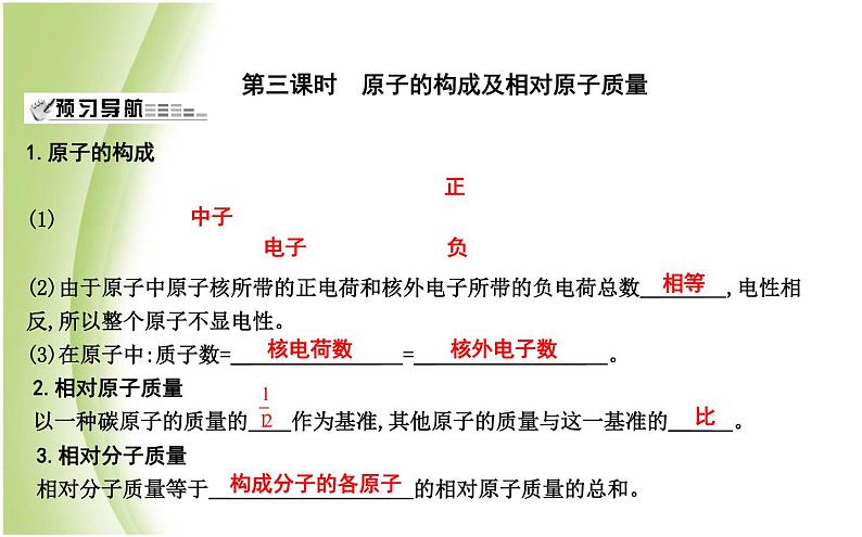 九年级化学上册第3章物质构成的奥秘第1节构成物质的基本微粒第3课时原子的构成及相对原子质量课件沪教版第1页