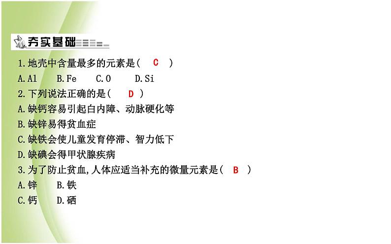 九年级化学上册第3章物质构成的奥秘第2节组成物质的化学元素第2课时自然界中元素的存在元素与人体健康课件沪教版第6页