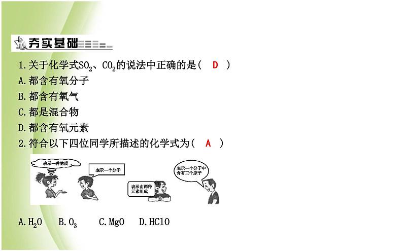 九年级化学上册第3章物质构成的奥秘第3节物质的组成第1课时化学式及其意义单质化学式的书写课件沪教版第5页