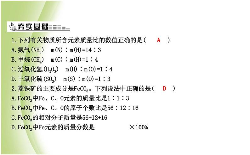 九年级化学上册第3章物质构成的奥秘第3节物质的组成第3课时化学式的相关计算课件沪教版第4页