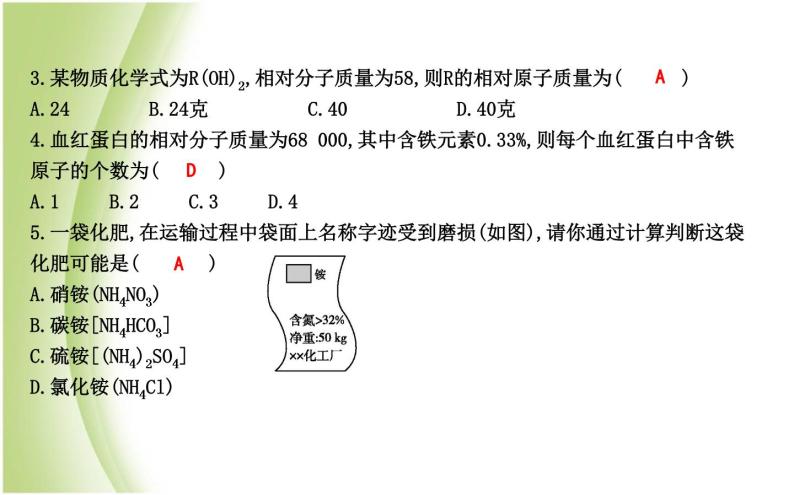 九年级化学上册第3章物质构成的奥秘第3节物质的组成第3课时化学式的相关计算课件沪教版05
