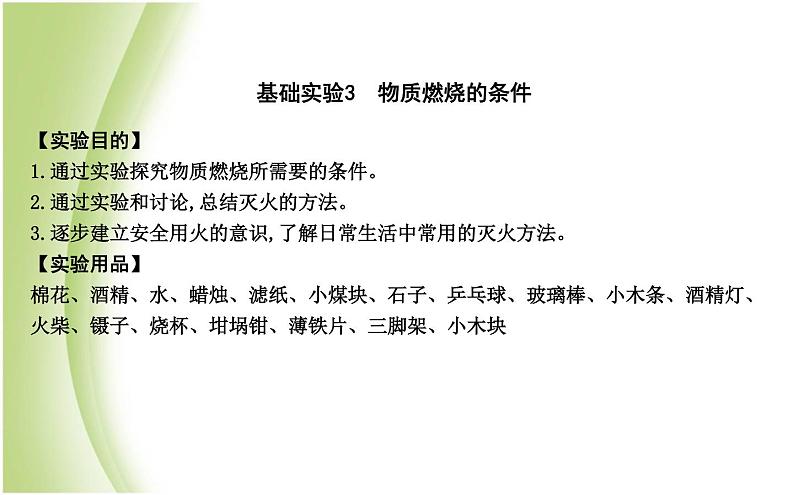 九年级化学上册第4章认识化学变化基础实验3物质燃烧的条件课件沪教版01