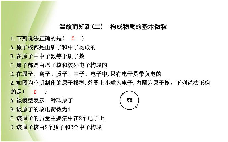 九年级化学上册第3章物质构成的奥秘温故而知新二构成物质的基本微粒课件沪教版01