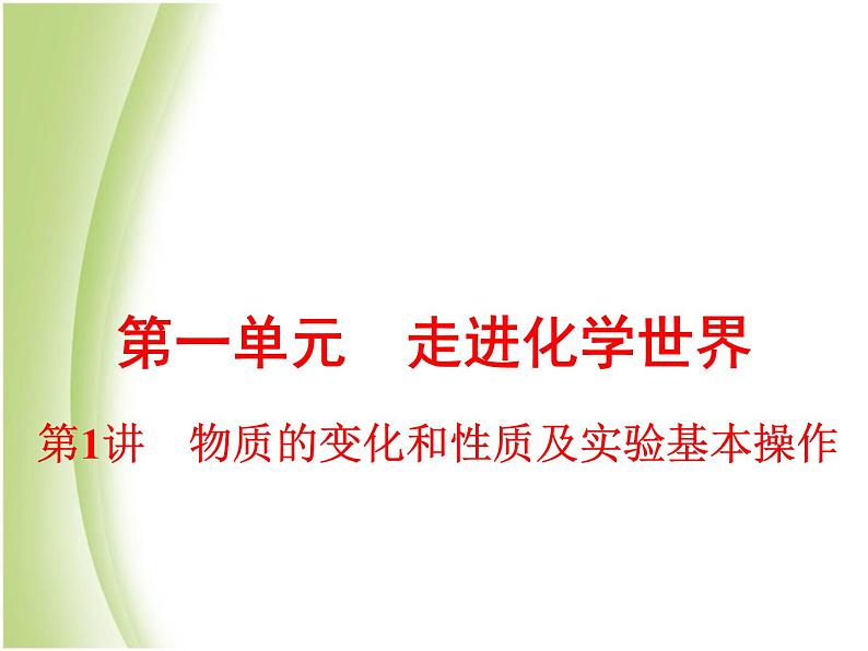 中考化学总复习阶段练习第一单元走进化学世界第1讲物质的变化和性质及实验基本操作课件新人教版01