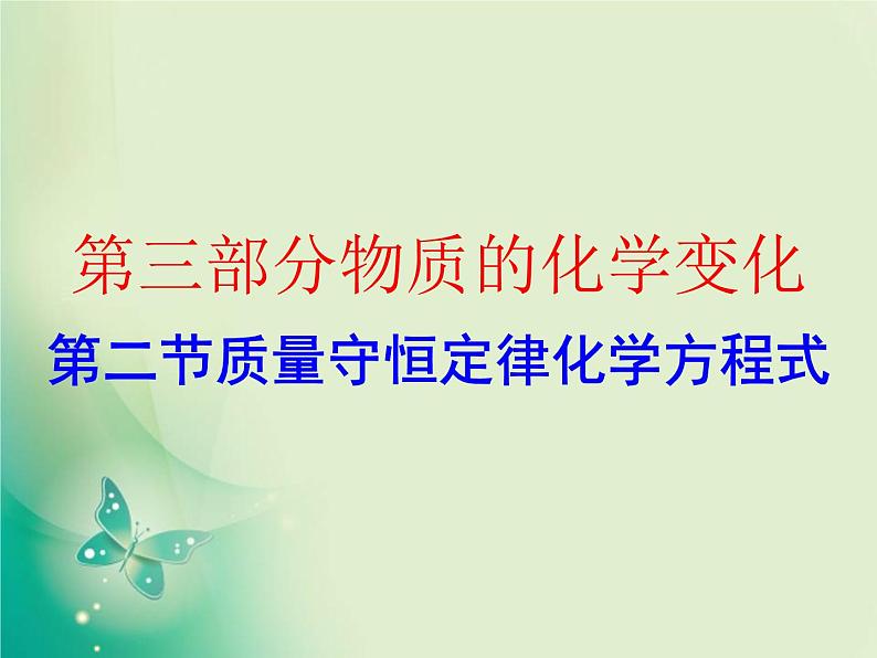 广东专版中考化学复习第三部分物质的化学变化第二节质量守恒定律化学方程式作业课件01