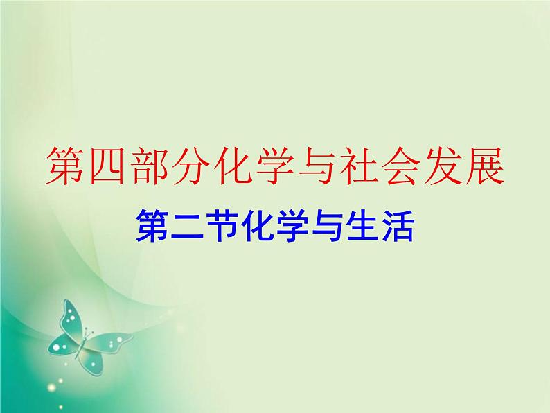 广东专版中考化学复习第四部分化学与社会发展第二节化学与生活作业课件01