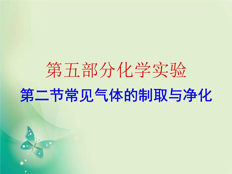 广东专版中考化学复习第五部分化学实验第二节常见气体的制取与净化作业课件01