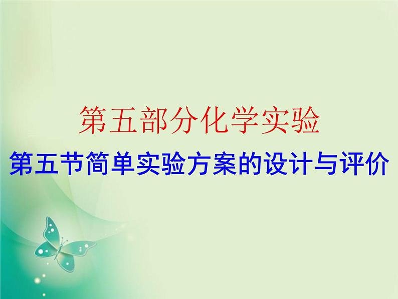 广东专版中考化学复习第五部分化学实验第五节简单实验方案的设计与评价作业课件01