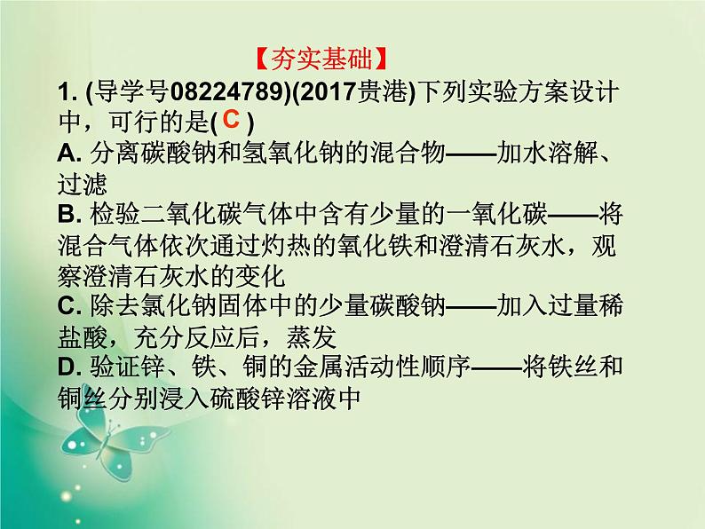 广东专版中考化学复习第五部分化学实验第五节简单实验方案的设计与评价作业课件02