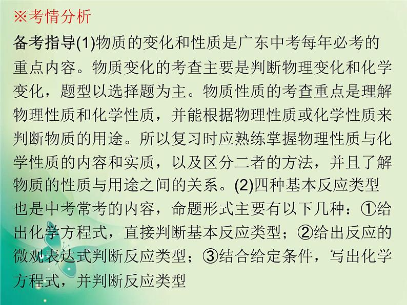 广东专版中考化学复习第三部分物质的化学变化第一节物质的变化和性质化学反应类型课件第4页