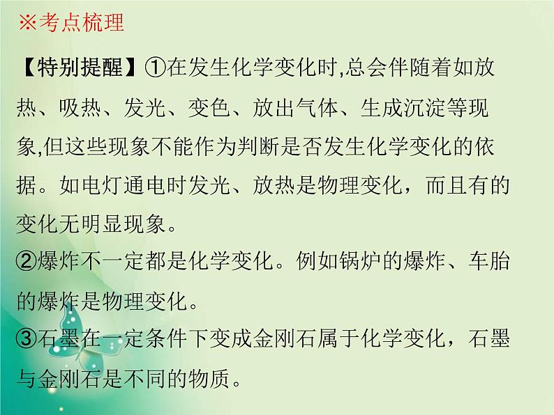 广东专版中考化学复习第三部分物质的化学变化第一节物质的变化和性质化学反应类型课件第6页