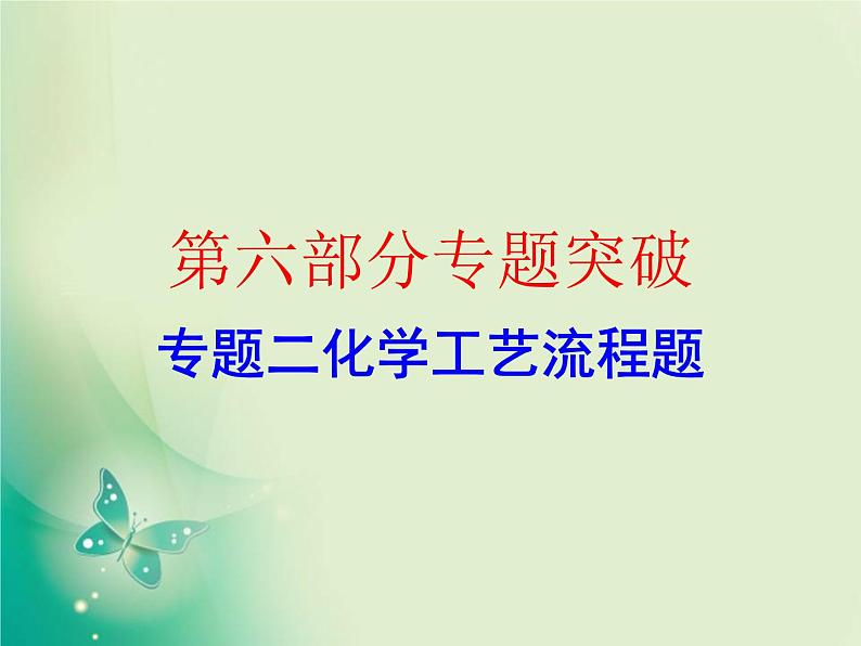 广东专版中考化学复习第六部分专题突破专题二化学工艺流程题作业课件第1页