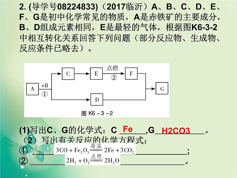 广东专版中考化学复习第六部分专题突破专题三推断题作业课件03