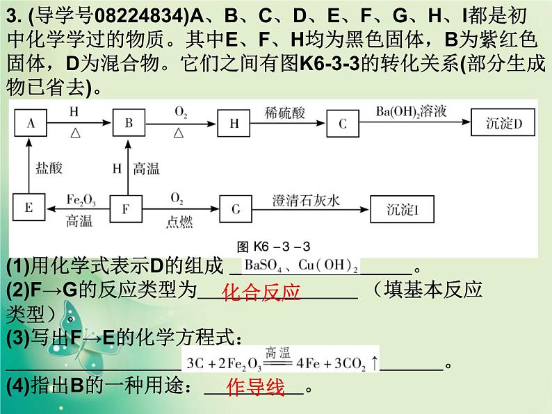 广东专版中考化学复习第六部分专题突破专题三推断题作业课件04