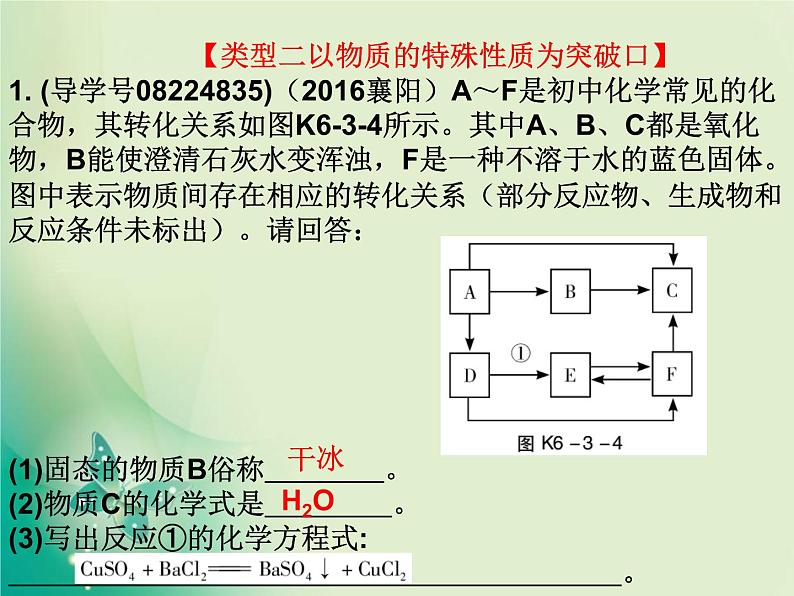 广东专版中考化学复习第六部分专题突破专题三推断题作业课件05