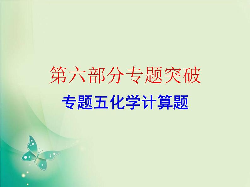 广东专版中考化学复习第六部分专题突破专题五化学计算题作业课件01