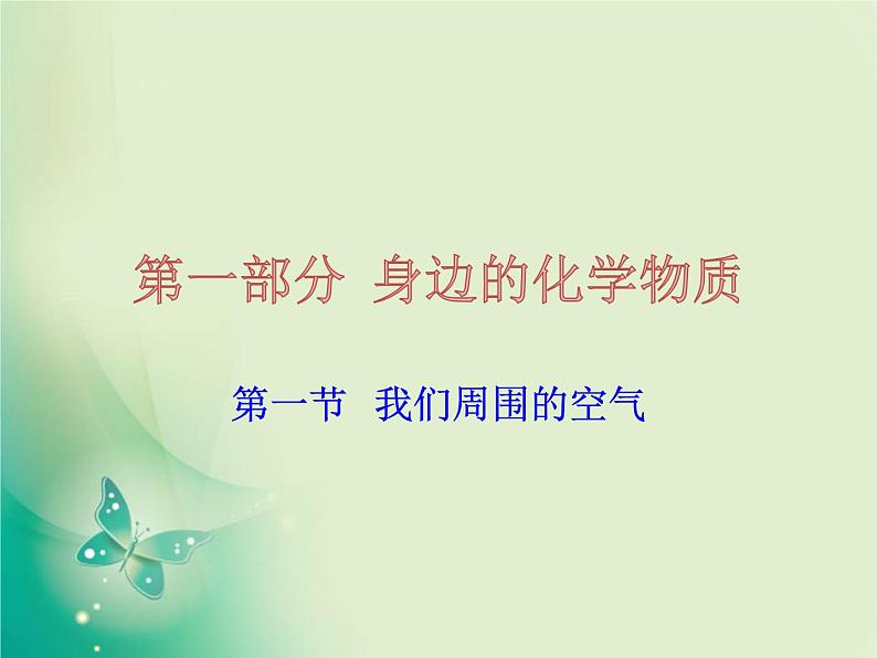 广东专版中考化学复习第一部分身边的化学物质第一节我们周围的空气课件第1页