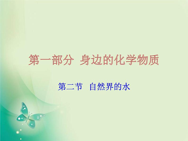 广东专版中考化学复习第一部分身边的化学物质第二节自然界的水课件01