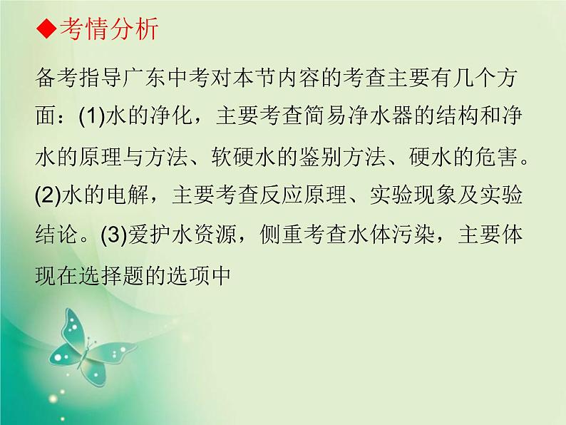 广东专版中考化学复习第一部分身边的化学物质第二节自然界的水课件04