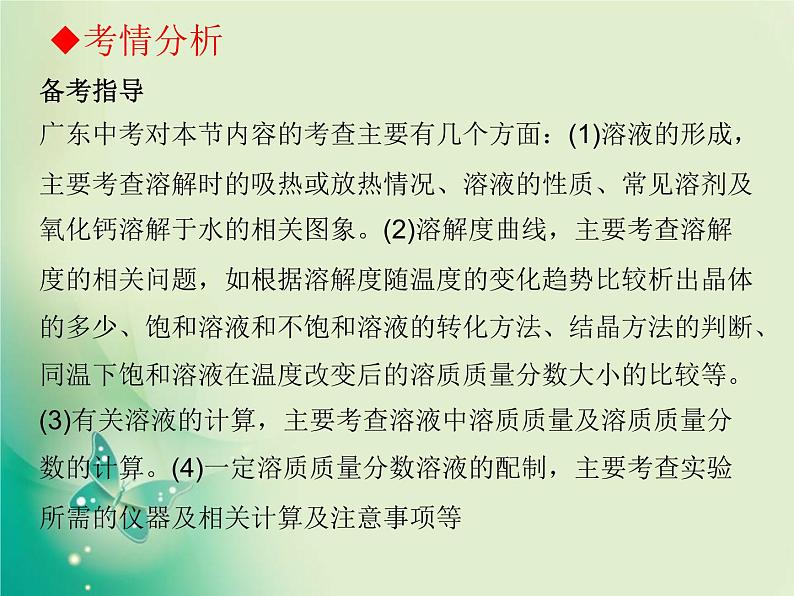 广东专版中考化学复习第一部分身边的化学物质第三节溶液课件04